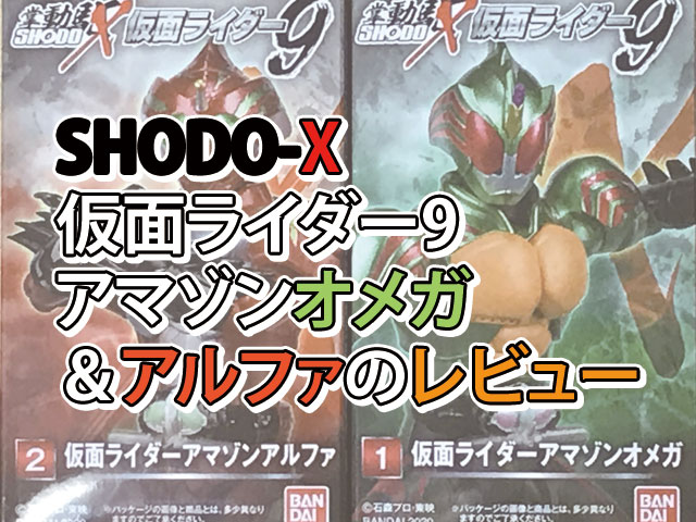Shodo X仮面ライダー9 アマゾンオメガ アルファのレビュー 凄い商品